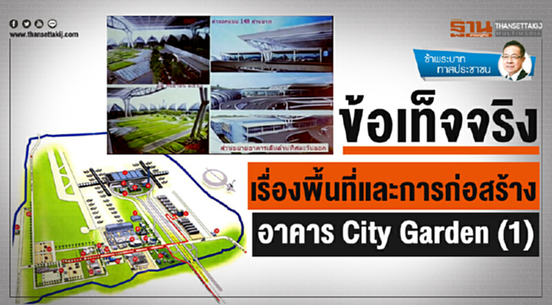 ข้าพระบาท ทาสประชาชน : ข้อเท็จจริงเรื่องพื้นที่และการก่อสร้าง อาคาร City Garden (1) ข้าพระบาท ทาสประชาชน : ข้อเท็จจริงเรื่องพื้นที่และการก่อสร้าง อาคาร City Garden (1)