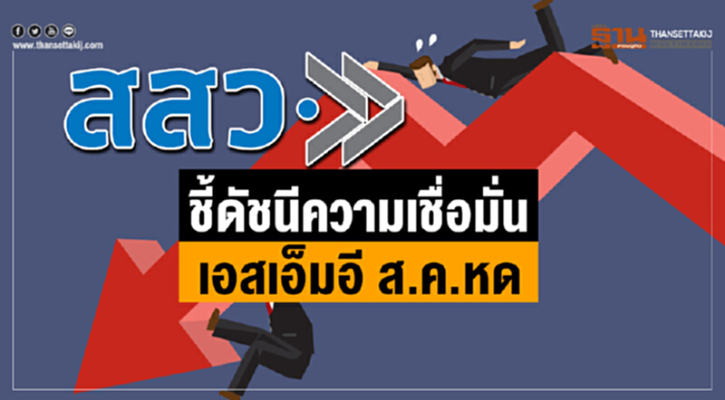 "สสว." ชี้! ดัชนีความเชื่อมั่นเอสเอ็มอี ส.ค. หด "สสว." ชี้! ดัชนีความเชื่อมั่นเอสเอ็มอี ส.ค. หด