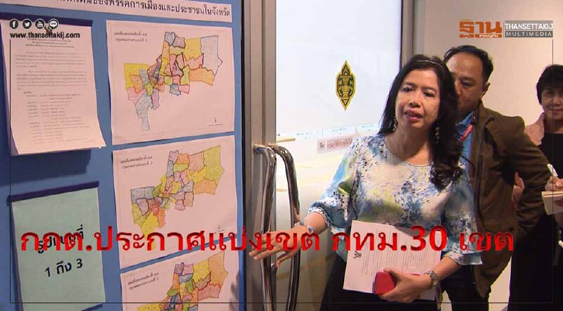 กกต.ประกาศแบ่งเขต กทม.เป็น 30 เขต ได้ปิดประกาศรูปแบบการแบ่งเขตเลือกตั้งของ กทม.เพื่อรับฟังความคิดเห็นของพรรคการเมือง และประชาชนใน กทม.
