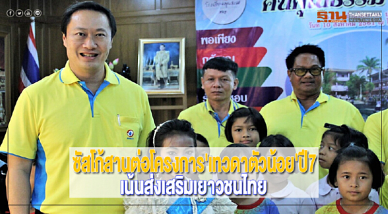 ซัสโก้สานต่อโครงการ'เทวดาตัวน้อย'ปี7เน้นส่งเสริมเยาวชนไทย ซัสโก้สานต่อโครงการ'เทวดาตัวน้อย'ปี7เน้นส่งเสริมเยาวชนไทย