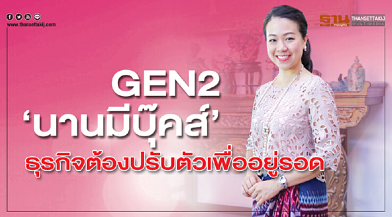 ยังบลัด | GEN2 "นานมีบุ๊คส์" ธุรกิจต้องปรับตัว เพื่ออยู่รอด ยังบลัด | GEN2 "นานมีบุ๊คส์" ธุรกิจต้องปรับตัว เพื่ออยู่รอด