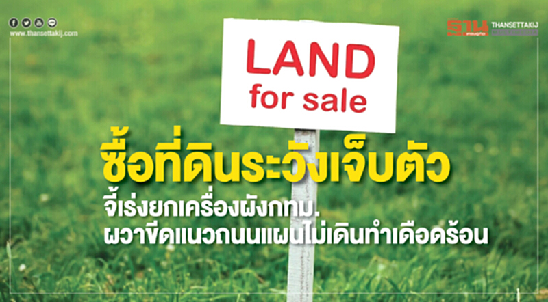 ซื้อที่ดินระวังเจ็บตัว! จี้เร่งเครื่องผัง กทม. ผวาขีดแนวถนน แผนไม่เดิน ทำเดือดร้อน ซื้อที่ดินระวังเจ็บตัว! จี้เร่งเครื่องผัง กทม. ผวาขีดแนวถนน แผนไม่เดิน ทำเดือดร้อน