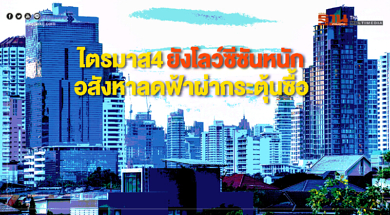 ไตรมาส 4 ยังโลว์ซีซันหนัก! อสังหาฯ ลดฟ้าผ่ากระตุ้นซื้อ ไตรมาส 4 ยังโลว์ซีซันหนัก! อสังหาฯ ลดฟ้าผ่ากระตุ้นซื้อ
