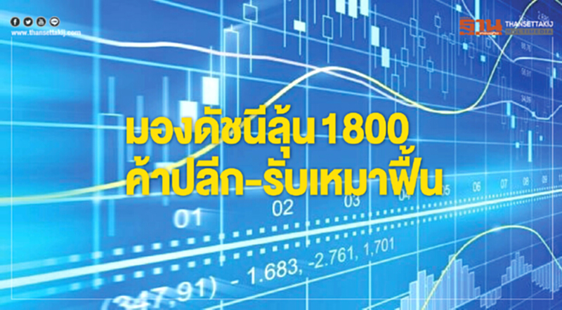 มองดัชนีลุ้น1800 ค้าปลีก-รับเหมาฟื้น มองดัชนีลุ้น1800 ค้าปลีก-รับเหมาฟื้น