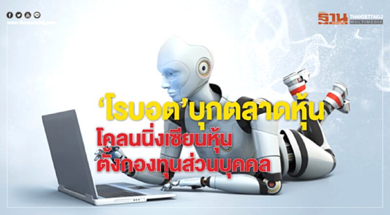 ‘โรบอต’บุกตลาดหุ้น ‘โรบอต’บุกตลาดหุ้น