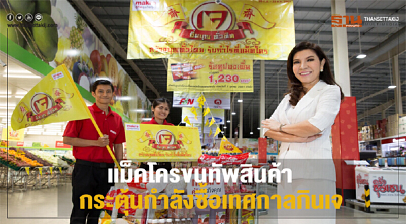 'แม็คโคร' ขนทัพสินค้า! กระตุ้นกำลังซื้อ "เทศกาลกินเจ" 'แม็คโคร' ขนทัพสินค้า! กระตุ้นกำลังซื้อ "เทศกาลกินเจ"