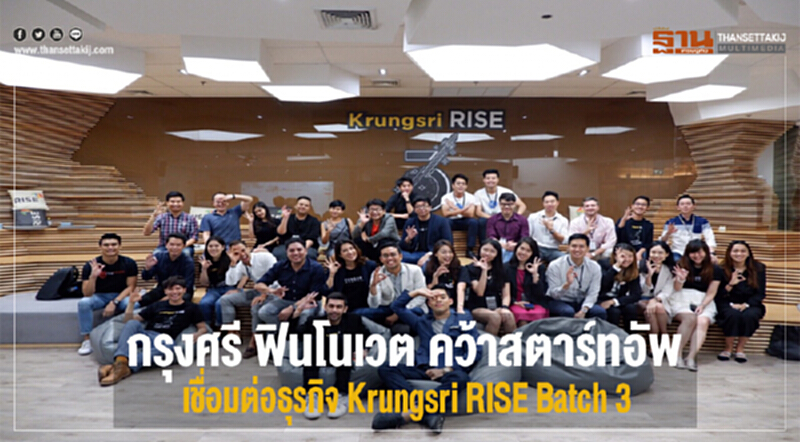 "กรุงศรี ฟินโนเวต" คว้า 10 สตาร์ทอัพ "ไทย-อาเซียน" เชื่อมต่อธุรกิจ Krungsri RISE Batch 3 "กรุงศรี ฟินโนเวต" คว้า 10 สตาร์ทอัพ "ไทย-อาเซียน" เชื่อมต่อธุรกิจ Krungsri RISE Batch 3