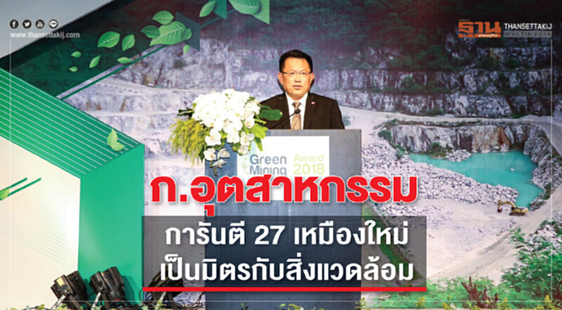 อุตฯเดินหน้ารุกส่งเสริม“เหมืองแร่สีเขียว”ปี’61 อุตฯเดินหน้ารุกส่งเสริม“เหมืองแร่สีเขียว”ปี’61