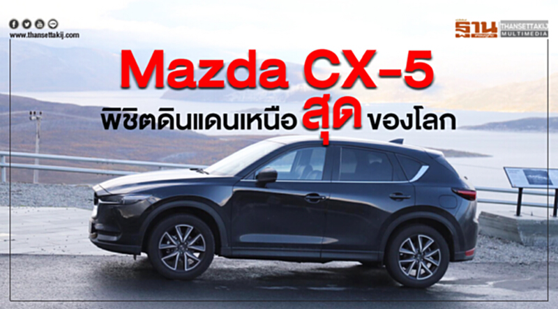 Mazda CX-5พิชิตดินแดนเหนือสุดของโลก Mazda CX-5พิชิตดินแดนเหนือสุดของโลก