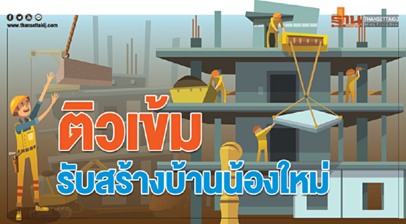 ติวเข้มรับสร้างบ้านน้องใหม่! สร้างความเชื่อมั่นลูกค้า ยกระดับสู่มืออาชีพ ติวเข้มรับสร้างบ้านน้องใหม่! สร้างความเชื่อมั่นลูกค้า ยกระดับสู่มืออาชีพ