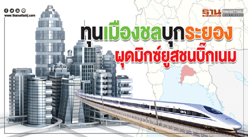 ทุนเมืองชลบุกระยอง ผุดมิกซ์ยูสชนบิ๊กเนม ทุนเมืองชลบุกระยอง ผุดมิกซ์ยูสชนบิ๊กเนม