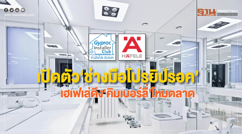 เปิดตัว "ช่างมือโปรยิปรอค" !! 'เฮเฟเล่' ดึง 'คิมเบอร์ลี่' โหมตลาด เปิดตัว "ช่างมือโปรยิปรอค" !! 'เฮเฟเล่' ดึง 'คิมเบอร์ลี่' โหมตลาด