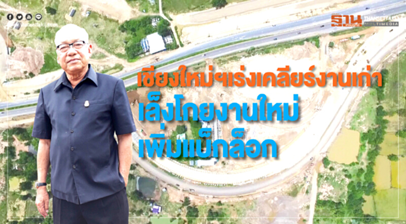 "เชียงใหม่ฯ" เร่งเคลียร์งานเก่า! เล็งโกยงานใหม่ เพิ่มแบ็กล็อก "เชียงใหม่ฯ" เร่งเคลียร์งานเก่า! เล็งโกยงานใหม่ เพิ่มแบ็กล็อก