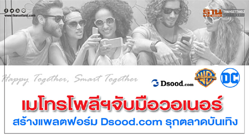 'เมโทรโพลีฯ' จับมือ 'วอเนอร์' สร้างแพลตฟอร์ม "Dsood.com" รุกตลาดบันเทิง 'เมโทรโพลีฯ' จับมือ 'วอเนอร์' สร้างแพลตฟอร์ม "Dsood.com" รุกตลาดบันเทิง