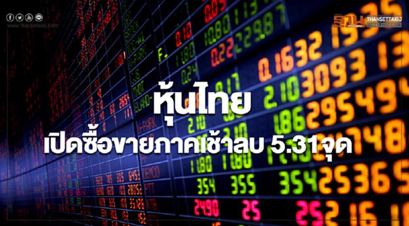 หุ้นไทยเปิดซื้อขายภาคเช้าลดลง 5.31 จุด หุ้นไทยเปิดซื้อขายภาคเช้าลดลง 5.31 จุด