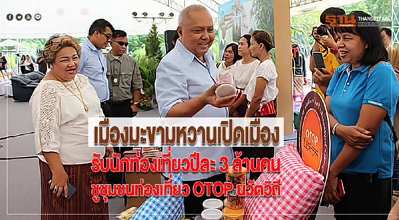 เมืองมะขามหวานเปิดเมืองรับนักท่องเที่ยวปีละ 3 ล้านคนชูชุมชนท่องเที่ยว OTOP นวัตวิถี เมืองมะขามหวานเปิดเมืองรับนักท่องเที่ยวปีละ 3 ล้านคนชูชุมชนท่องเที่ยว OTOP นวัตวิถี