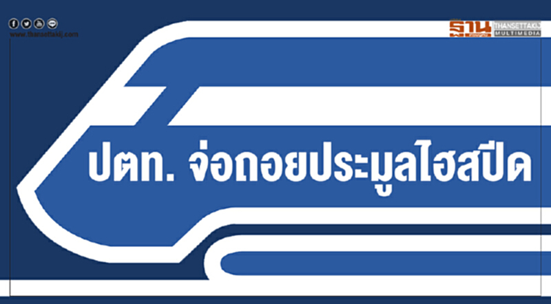 ปตท. จ่อถอยประมูลไฮสปีด! ปตท. จ่อถอยประมูลไฮสปีด!