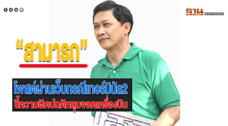 “สามารถ” โพสต์ผ่านเว็บกรณีเทอร์มินัล2ชี้ความผิดปกติหลุมจอดเครื่องบิน “สามารถ” โพสต์ผ่านเว็บกรณีเทอร์มินัล2ชี้ความผิดปกติหลุมจอดเครื่องบิน