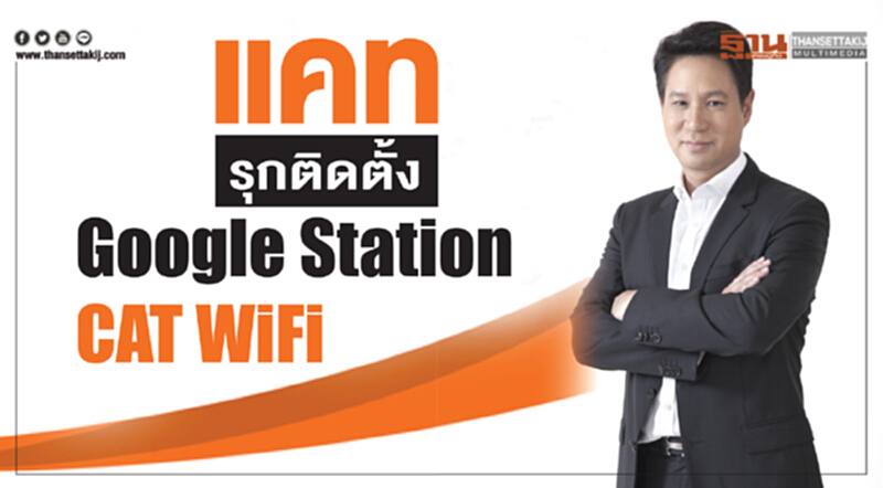 'แคท' รุกติดตั้ง Google Station-CAT WiFi 'แคท' รุกติดตั้ง Google Station-CAT WiFi