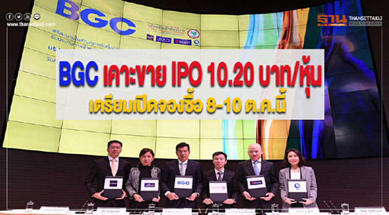BGC เคาะราคาขาย IPO 10.20 บาท/หุ้นเตรียมเปิดให้นักลงทุนจองซื้อ 8-10 ต.ค.นี้ BGC เคาะราคาขาย IPO 10.20 บาท/หุ้นเตรียมเปิดให้นักลงทุนจองซื้อ 8-10 ต.ค.นี้