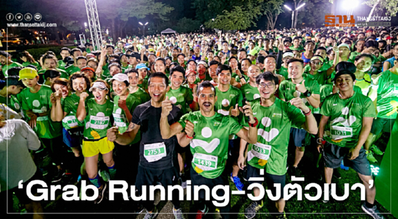 ‘Grab Running – วิ่งตัวเบา’ ‘Grab Running – วิ่งตัวเบา’