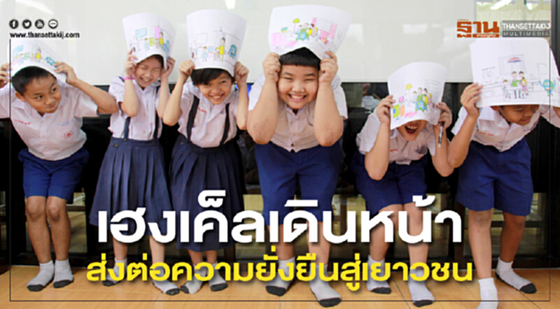 เฮงเค็ลเดินหน้าส่งต่อความยั่งยืนสู่เยาวชน เฮงเค็ลเดินหน้าส่งต่อความยั่งยืนสู่เยาวชน
