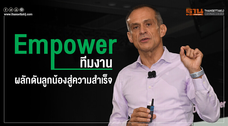 Empower ทีมงาน ผลักดันลูกน้องสู่ความสำเร็จ