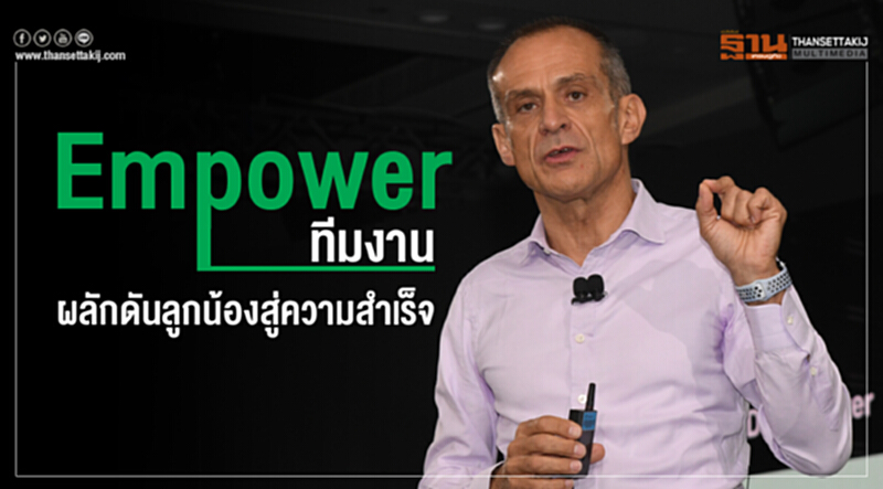Empower ทีมงาน ผลักดันลูกน้องสู่ความสำเร็จ Empower ทีมงาน ผลักดันลูกน้องสู่ความสำเร็จ