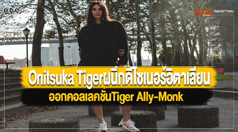 Onitsuka Tigerผนึกดีไซเนอร์อิตาเลียนออกคอลเลคชั่นTiger Ally-Monk ผสานลวดลายลงตัว Onitsuka Tigerผนึกดีไซเนอร์อิตาเลียนออกคอลเลคชั่นTiger Ally-Monk ผสานลวดลายลงตัว