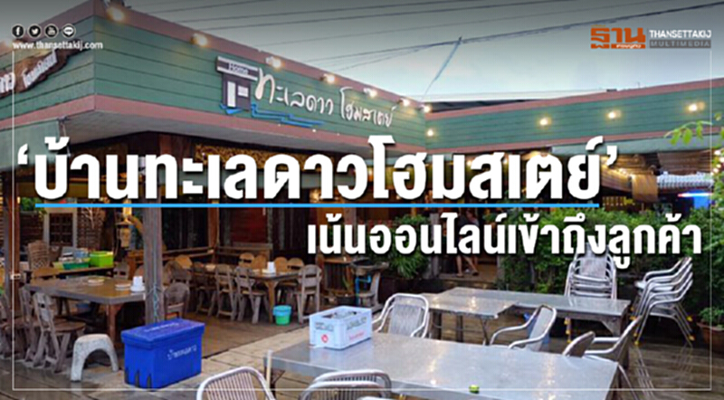 “บ้านทะเลดาวโฮมสเตย์” เน้นออนไลน์เข้าถึงลูกค้า “บ้านทะเลดาวโฮมสเตย์” เน้นออนไลน์เข้าถึงลูกค้า