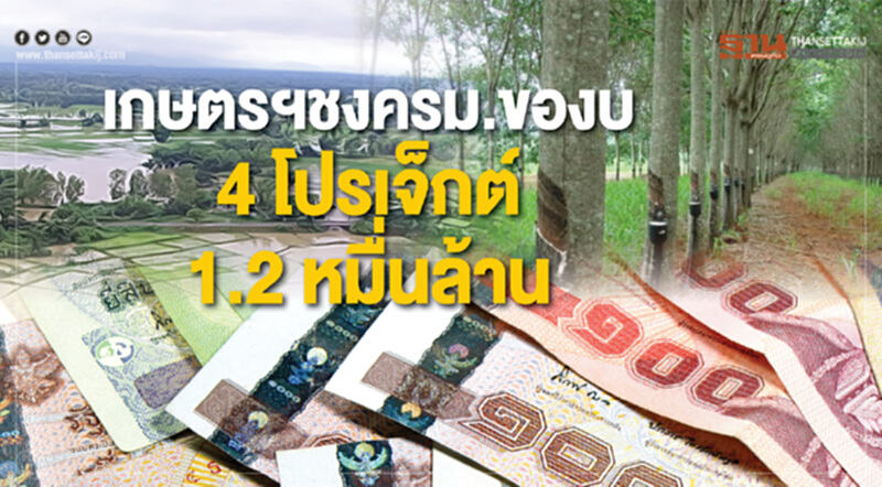 เกษตรฯ จ่อชงครม.ของบ 4 โปรเจ็กต์ 1.2 หมื่นล้าน เกษตรฯ จ่อชงครม.ของบ 4 โปรเจ็กต์ 1.2 หมื่นล้าน