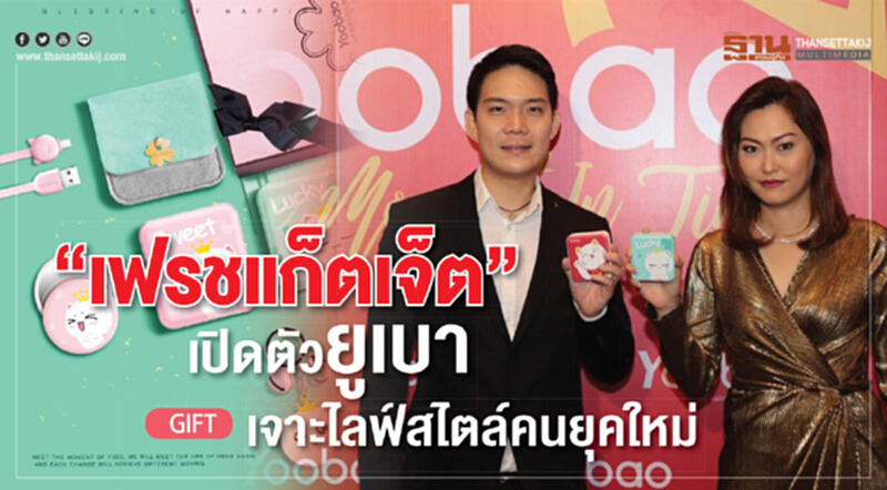“เฟรชแก็ตเจ็ต” เปิดตัวพาวเวอร์แบงค์ยูเบา เจาะไลฟ์สไตล์คนยุคใหม่ “เฟรชแก็ตเจ็ต” เปิดตัวพาวเวอร์แบงค์ยูเบา เจาะไลฟ์สไตล์คนยุคใหม่