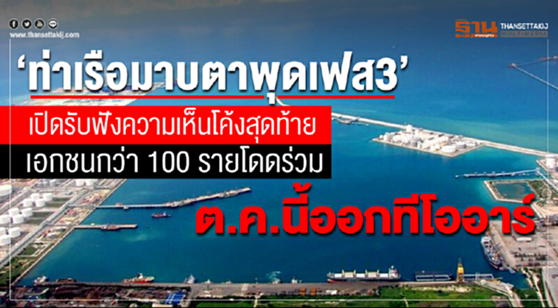 ”ท่าเรือมาบตาพุดเฟส3” เปิดรับฟังความเห็นโค้งสุดท้าย เอกชนกว่า 100 รายโดดร่วม ต.ค.นี้ออกทีโออาร์ ”ท่าเรือมาบตาพุดเฟส3” เปิดรับฟังความเห็นโค้งสุดท้าย เอกชนกว่า 100 รายโดดร่วม ต.ค.นี้ออกทีโออาร์