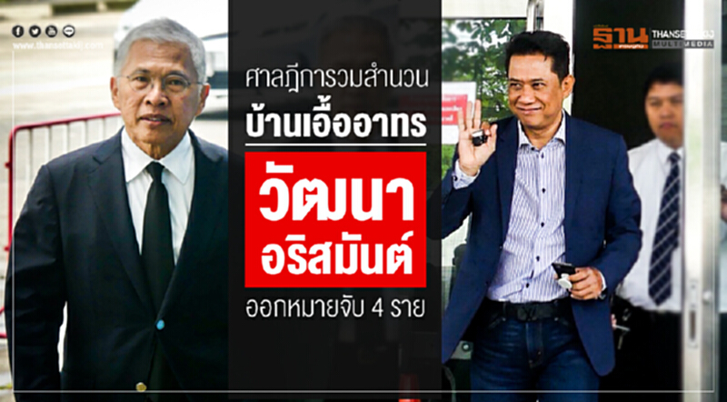ศาลฎีการวมสำนวนบ้านเอื้ออาทร "วัฒนา-อริสมันต์" ออกหมายจับ 4 ราย!! ศาลฎีการวมสำนวนบ้านเอื้ออาทร "วัฒนา-อริสมันต์" ออกหมายจับ 4 ราย!!