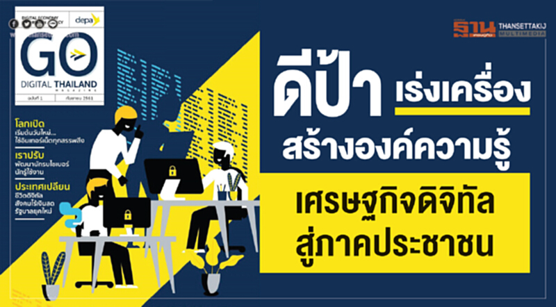 ดีป้าเร่งเครื่องสร้างองค์ความรู้เศรษฐกิจดิจิทัลสู่ภาคประชาชน ดีป้าเร่งเครื่องสร้างองค์ความรู้เศรษฐกิจดิจิทัลสู่ภาคประชาชน