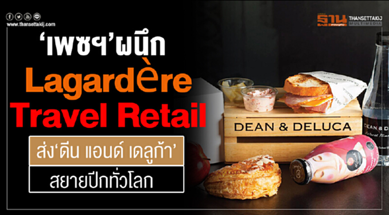 “เพซ” ผนึก Lagardère Travel Retail ส่ง “ดีน แอนด์ เดลูก้า” สยายปีกทั่วโลก “เพซ” ผนึก Lagardère Travel Retail ส่ง “ดีน แอนด์ เดลูก้า” สยายปีกทั่วโลก