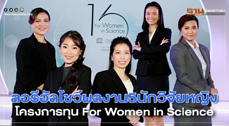 ลอรีอัลโชว์ผลงาน5นักวิจัยหญิง ลอรีอัลโชว์ผลงาน5นักวิจัยหญิง