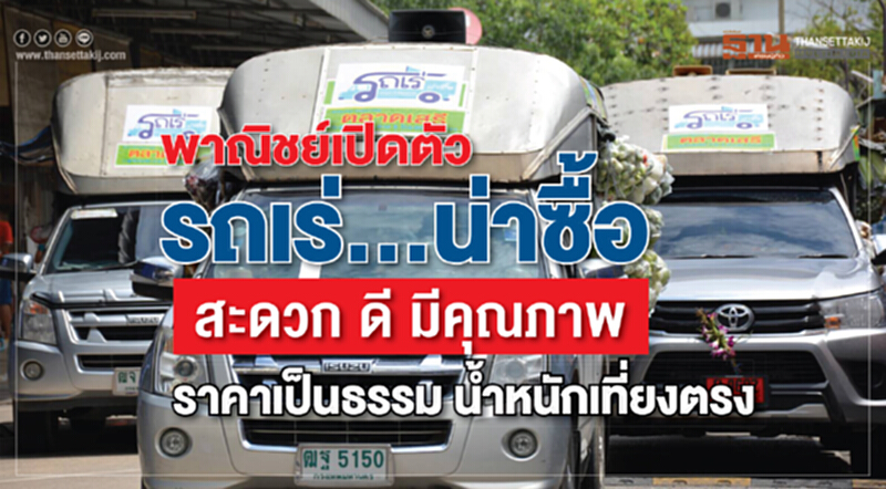 พาณิชย์เปิดตัว รถเร่...น่าซื้อ สะดวก ดี มีคุณภาพ ราคาเป็นธรรม น้ำหนักเที่ยงตรง พาณิชย์เปิดตัว รถเร่...น่าซื้อ สะดวก ดี มีคุณภาพ ราคาเป็นธรรม น้ำหนักเที่ยงตรง