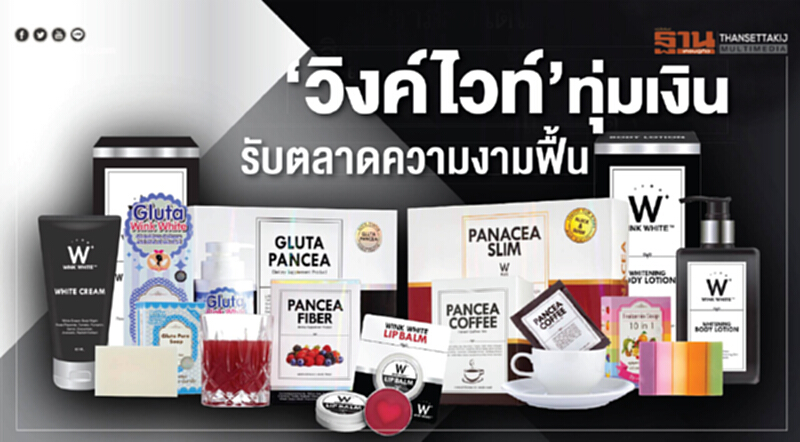 ‘วิงค์ไวท์’ทุ่มเงิน รับตลาดความงามฟื้น ‘วิงค์ไวท์’ทุ่มเงิน รับตลาดความงามฟื้น