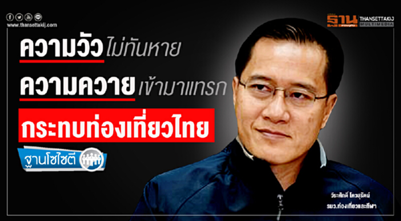 ฐานโซไซตี : ความวัวไม่ทันหาย ความควายเข้ามาแทรก กระทบท่องเที่ยวไทย ฐานโซไซตี : ความวัวไม่ทันหาย ความควายเข้ามาแทรก กระทบท่องเที่ยวไทย