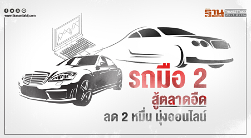 รถมือ 2 สู้ตลาดอืด! ลด 2 หมื่น มุ่งออนไลน์ รถมือ 2 สู้ตลาดอืด! ลด 2 หมื่น มุ่งออนไลน์