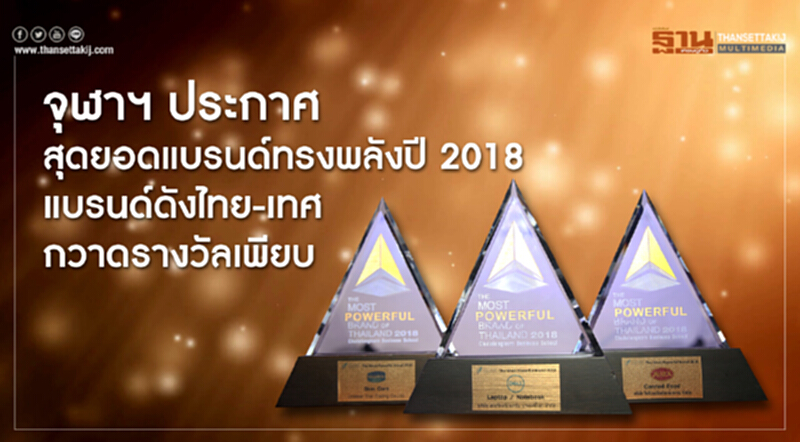 MK เฉือนชนะ KFC ขึ้นแท่นแบรนด์ทรงพลังแห่งปี MK เฉือนชนะ KFC ขึ้นแท่นแบรนด์ทรงพลังแห่งปี