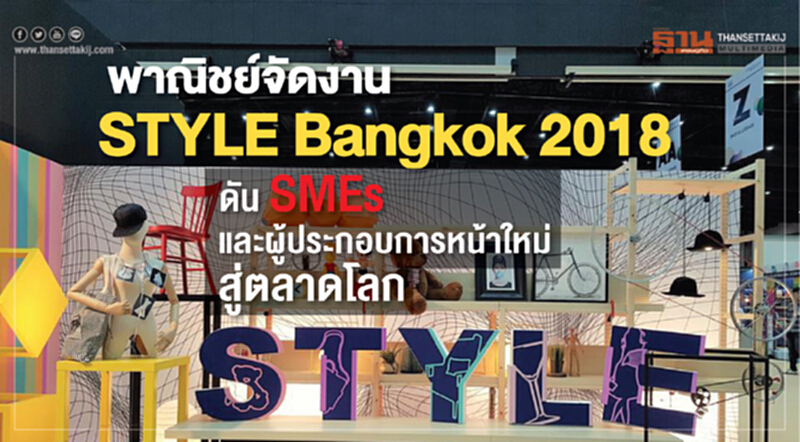 พาณิชย์จัดงาน STYLE Bangkok 2018 ดัน SMEs และผู้ประกอบการหน้าใหม่สู่ตลาดโลก พาณิชย์จัดงาน STYLE Bangkok 2018 ดัน SMEs และผู้ประกอบการหน้าใหม่สู่ตลาดโลก