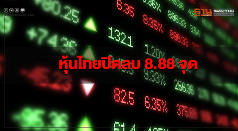 หุ้นไทยปิดลบ 8.88 จุด รับแรงกดดันบอนด์ยิลด์สหรัฐพุ่ง และค่าเงินดอลลาร์ยังแข็งค่า หุ้นไทยปิดลบ 8.88 จุด รับแรงกดดันบอนด์ยิลด์สหรัฐพุ่ง และค่าเงินดอลลาร์ยังแข็งค่า