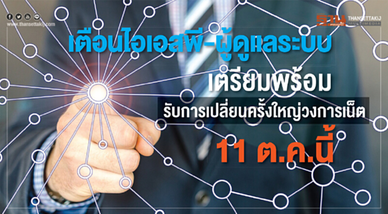 เตือนไอเอสพี-ผู้ดูแลระบบ เตรียมพร้อมรับการเปลี่ยนครั้งใหญ่วงการเน็ต 11 ต.ค.นี้ เตือนไอเอสพี-ผู้ดูแลระบบ เตรียมพร้อมรับการเปลี่ยนครั้งใหญ่วงการเน็ต 11 ต.ค.นี้