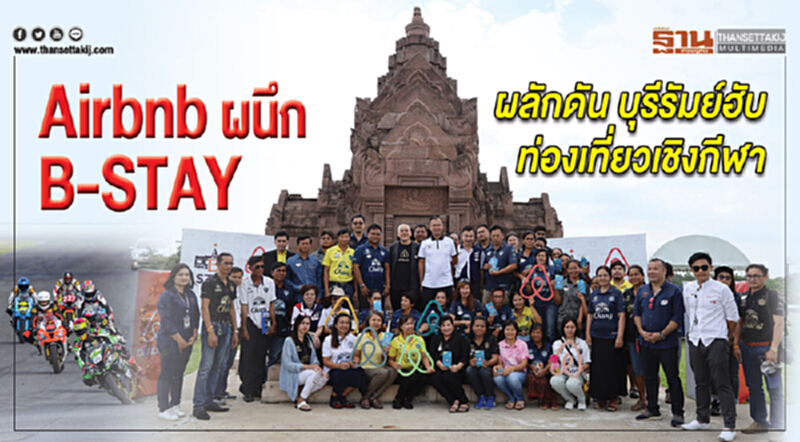 Airbnb ผนึก B-STAY ผลักดันบุรีรัมย์ ฮับท่องเที่ยวเชิงกีฬา Airbnb ผนึก B-STAY ผลักดันบุรีรัมย์ ฮับท่องเที่ยวเชิงกีฬา