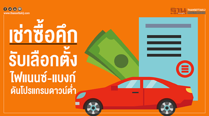 เช่าซื้อคึกรับเลือกตั้ง ไฟแนนซ์-แบงก์ ดันโปรแกรมดาวน์ตํ่า ผ่อนนาน เช่าซื้อคึกรับเลือกตั้ง ไฟแนนซ์-แบงก์ ดันโปรแกรมดาวน์ตํ่า ผ่อนนาน