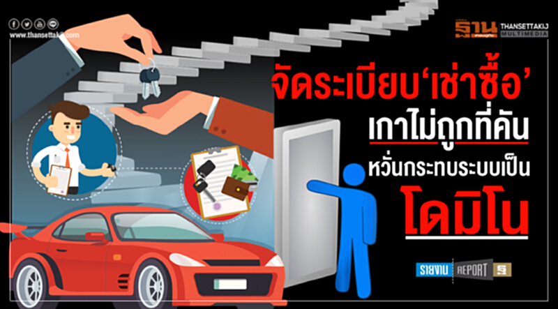 จัดระเบียบ‘เช่าซื้อ’เกาไม่ถูกที่คันหวั่นกระทบระบบเป็นโดมิโน จัดระเบียบ‘เช่าซื้อ’เกาไม่ถูกที่คันหวั่นกระทบระบบเป็นโดมิโน