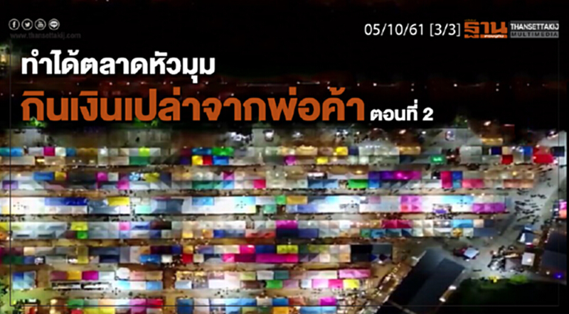 ชั่วโมงฐานเศรษฐกิจ 5/10/61 : ทำได้ตลาดหัวมุมกินเงินเปล่าจากพ่อค้า ตอนที่2 ชั่วโมงฐานเศรษฐกิจ 5/10/61 : ทำได้ตลาดหัวมุมกินเงินเปล่าจากพ่อค้า ตอนที่2