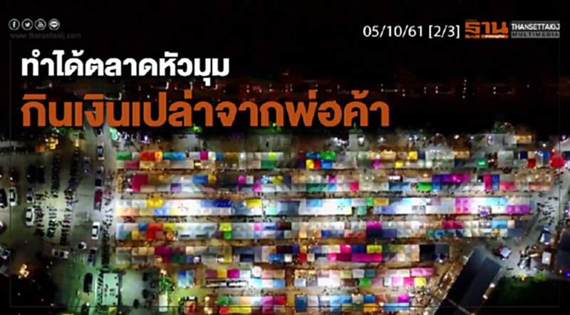 ชั่วโมงฐานเศรษฐกิจ 5/10/61 : ทำได้ตลาดหัวมุมกินเงินเปล่าจากพ่อค้า ชั่วโมงฐานเศรษฐกิจ 5/10/61 : ทำได้ตลาดหัวมุมกินเงินเปล่าจากพ่อค้า